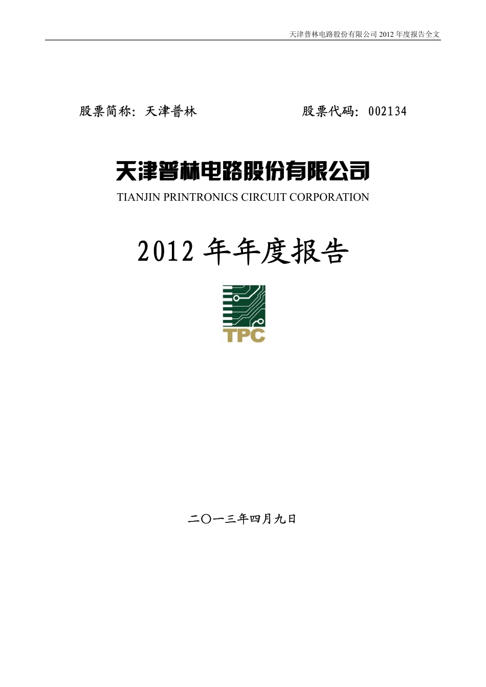 002134_2012_天津普林_2012年年度报告_2013-04-10.pdf_第1页