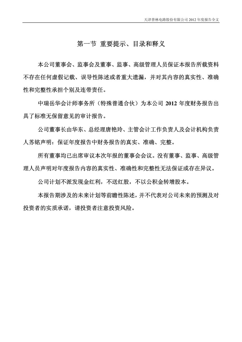 002134_2012_天津普林_2012年年度报告_2013-04-10.pdf_第2页