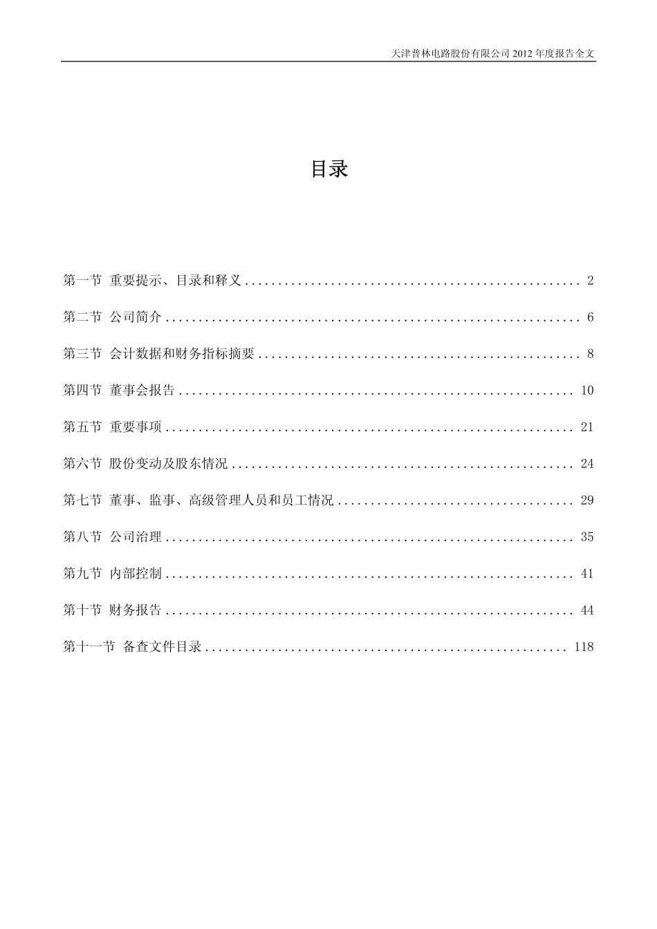 002134_2012_天津普林_2012年年度报告_2013-04-10.pdf_第3页