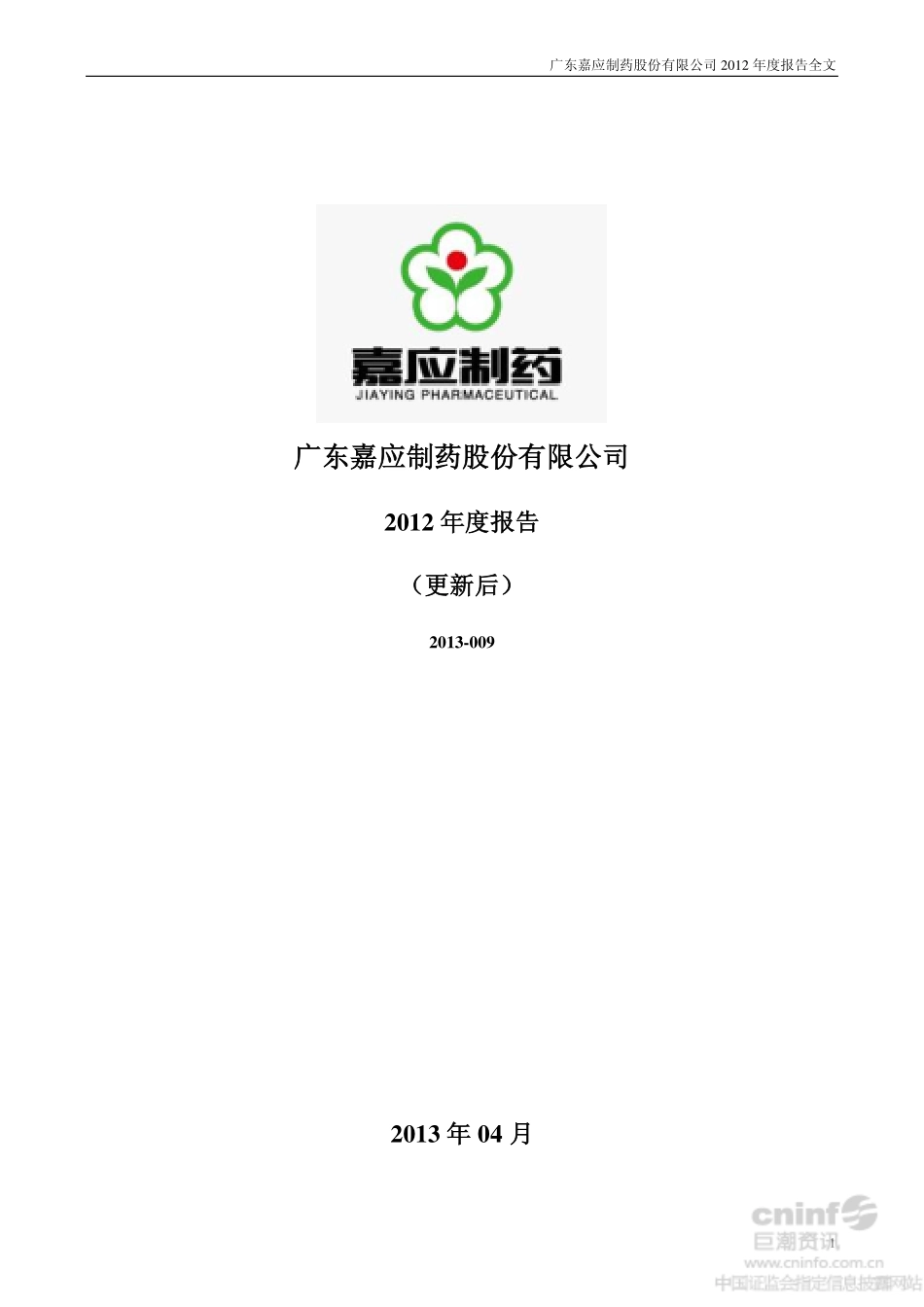 002198_2012_嘉应制药_2012年年度报告（更新后）_2013-04-08.pdf_第1页