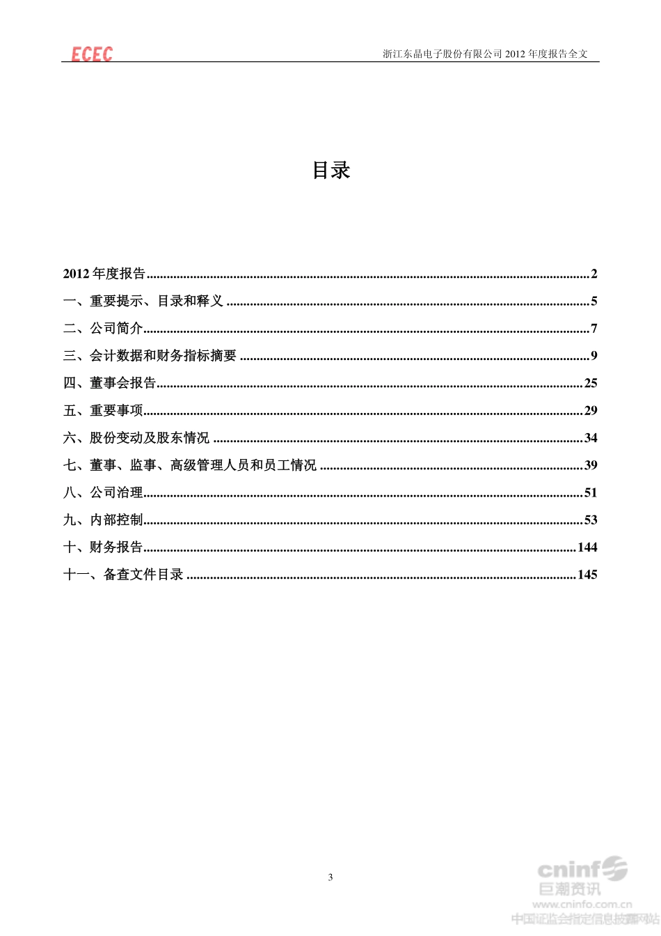 002199_2012_东晶电子_2012年年度报告_2013-04-19.pdf_第3页