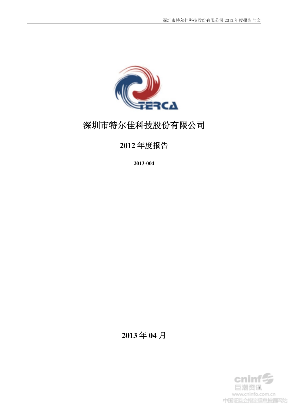 002213_2012_特尔佳_2012年年度报告_2013-04-22.pdf_第1页