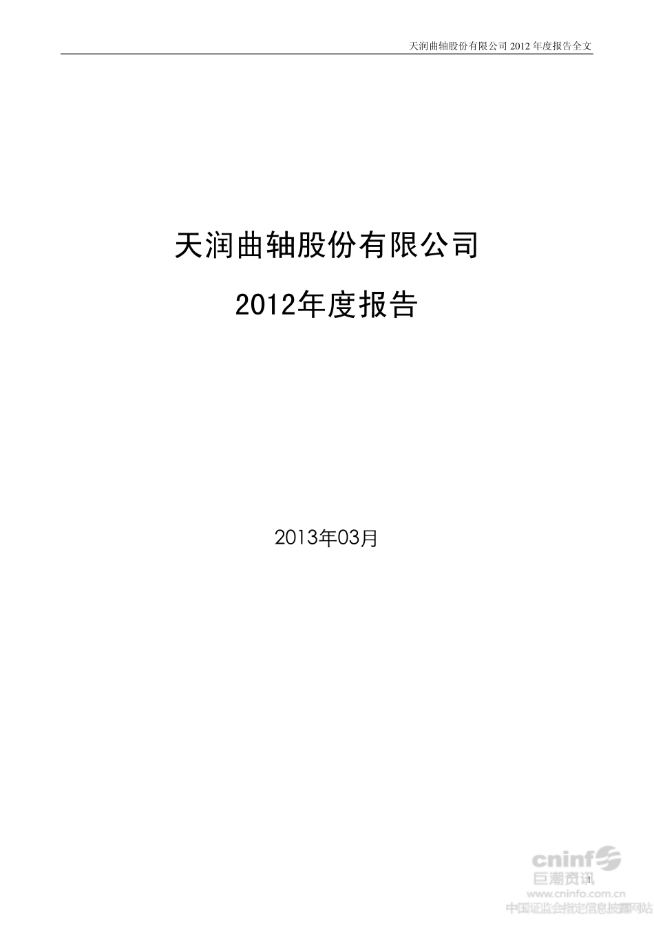 002283_2012_天润曲轴_2012年年度报告_2013-03-28.pdf_第1页