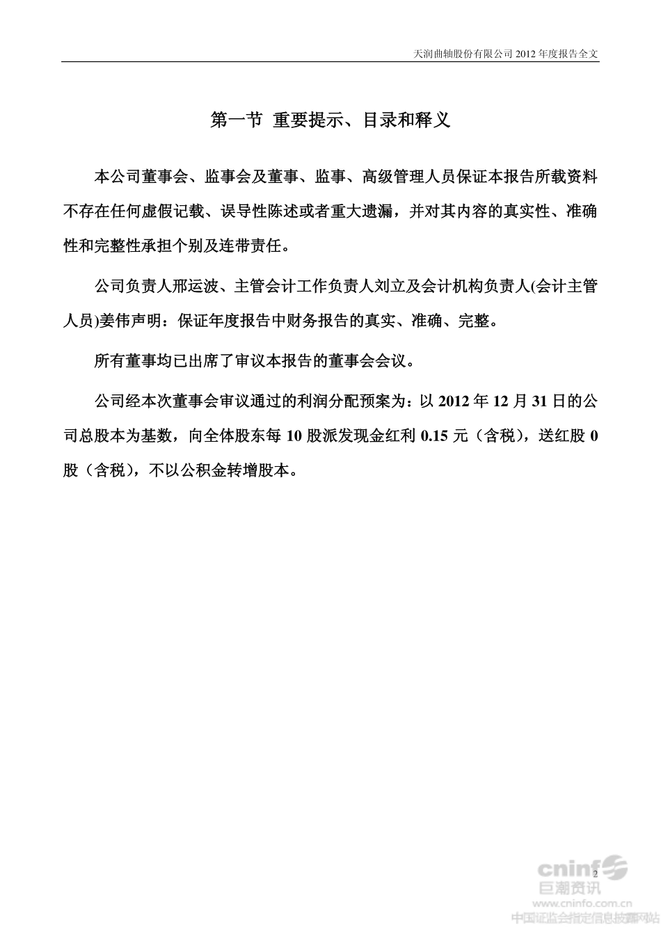 002283_2012_天润曲轴_2012年年度报告_2013-03-28.pdf_第2页