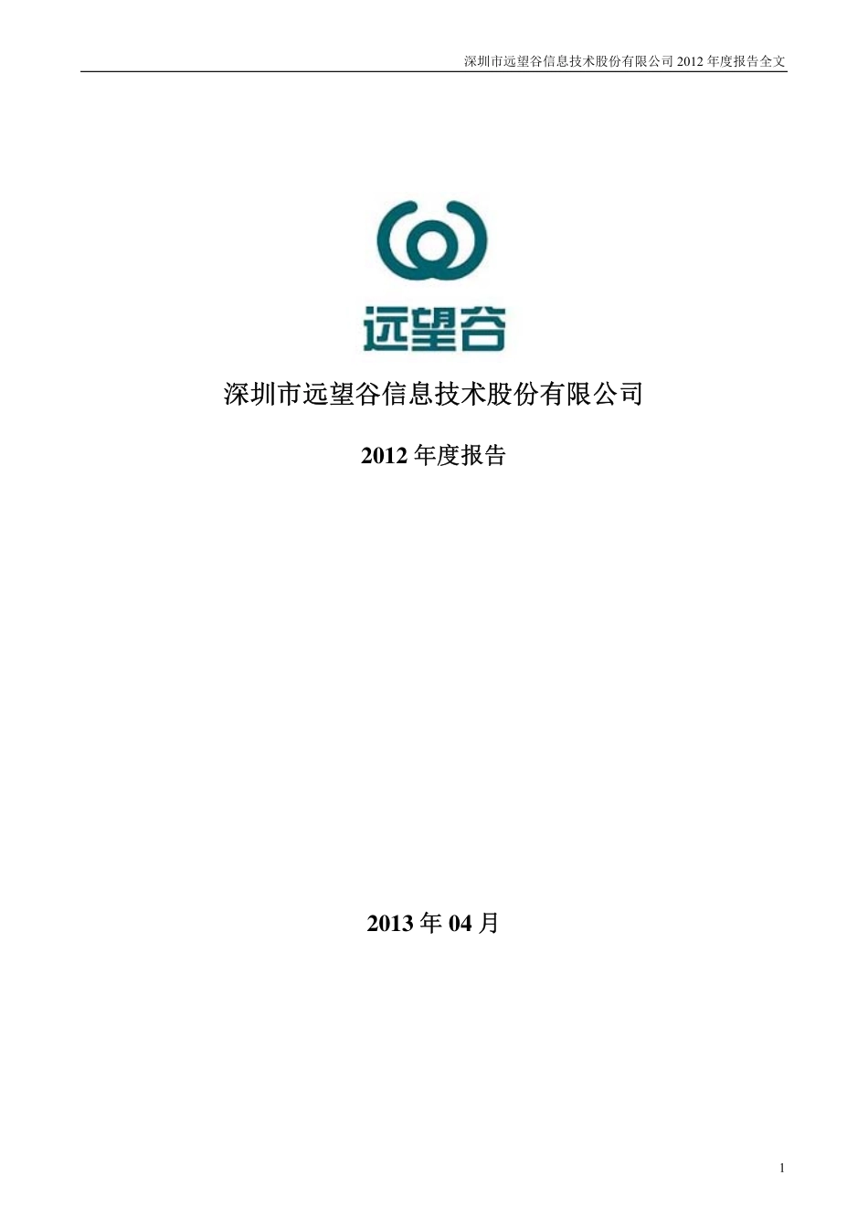 002161_2012_远望谷_2012年年度报告_2013-04-21.pdf_第1页