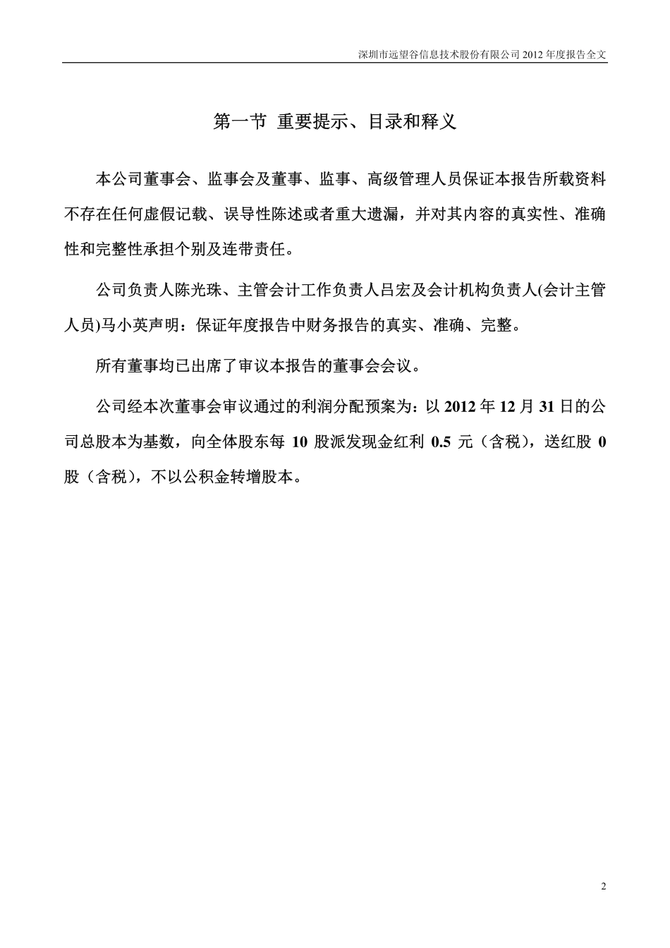 002161_2012_远望谷_2012年年度报告_2013-04-21.pdf_第2页