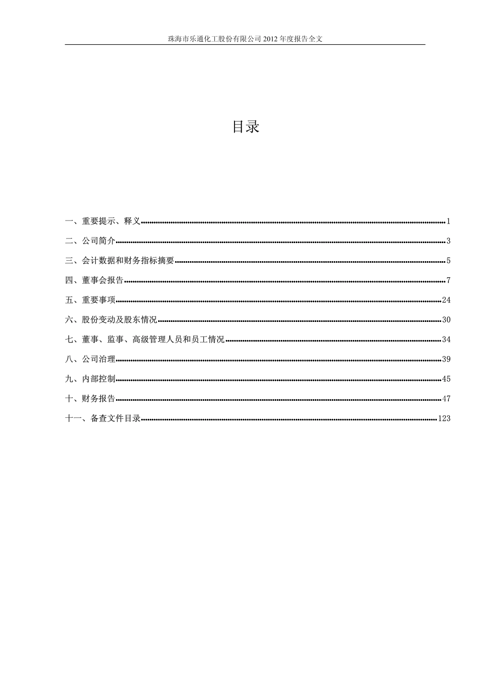 002319_2012_乐通股份_2012年年度报告_2013-01-24.pdf_第2页