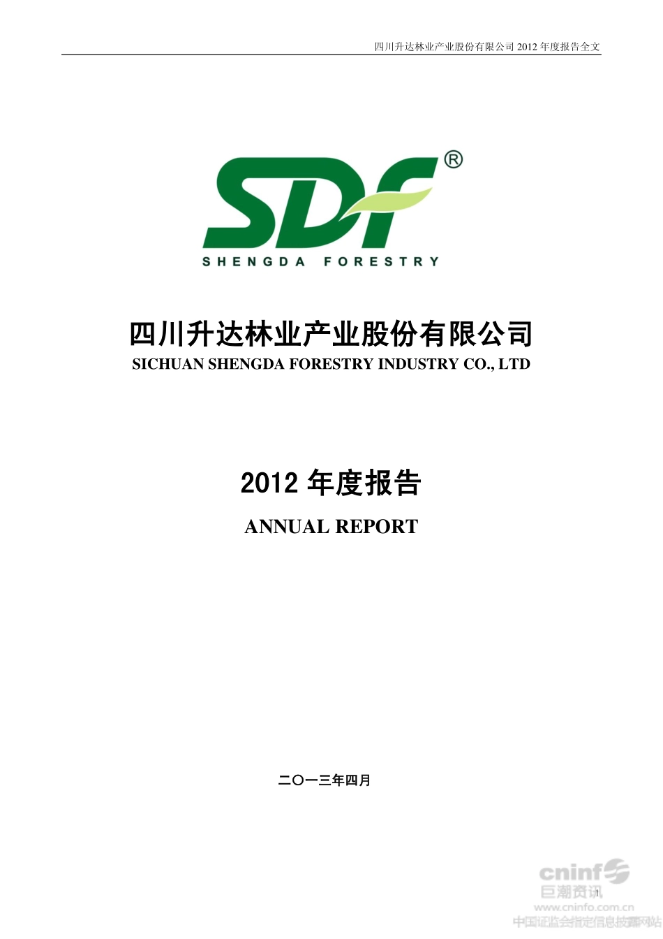 002259_2012_升达林业_2012年年度报告_2013-04-23.pdf_第1页
