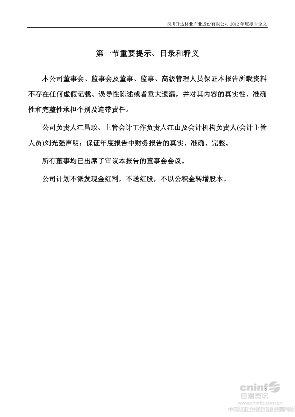 002259_2012_升达林业_2012年年度报告_2013-04-23.pdf_第2页