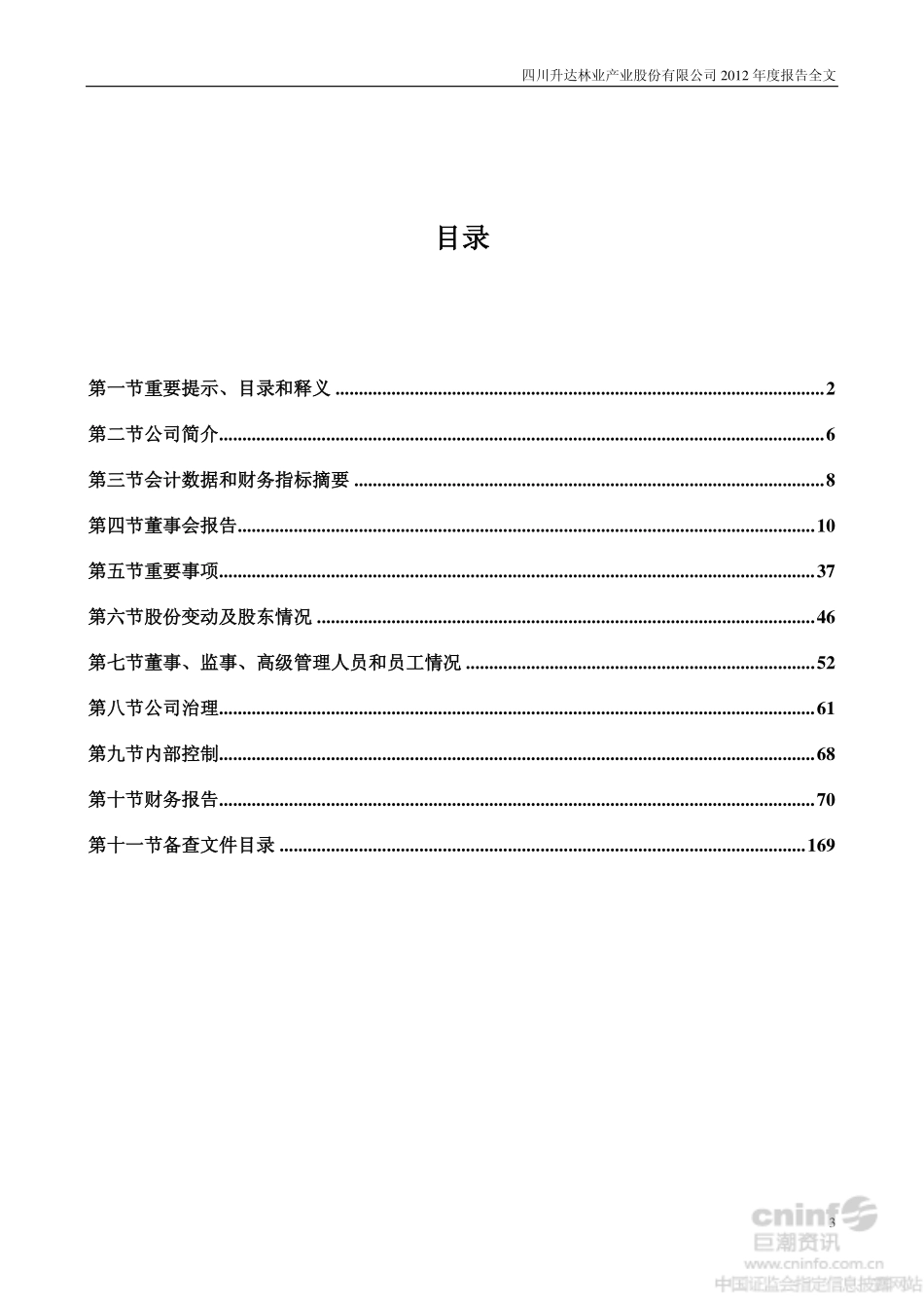 002259_2012_升达林业_2012年年度报告_2013-04-23.pdf_第3页