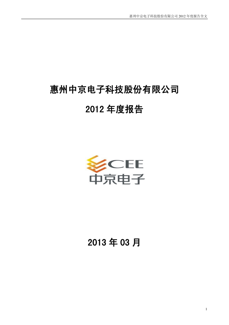 002579_2012_中京电子_2012年年度报告_2013-03-29.pdf_第1页