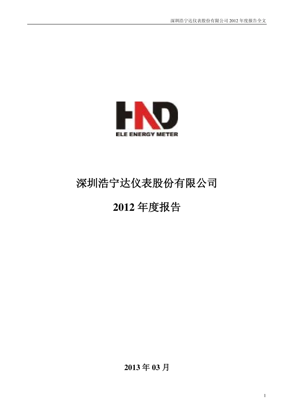002356_2012_浩宁达_2012年年度报告_2013-03-28.pdf_第1页