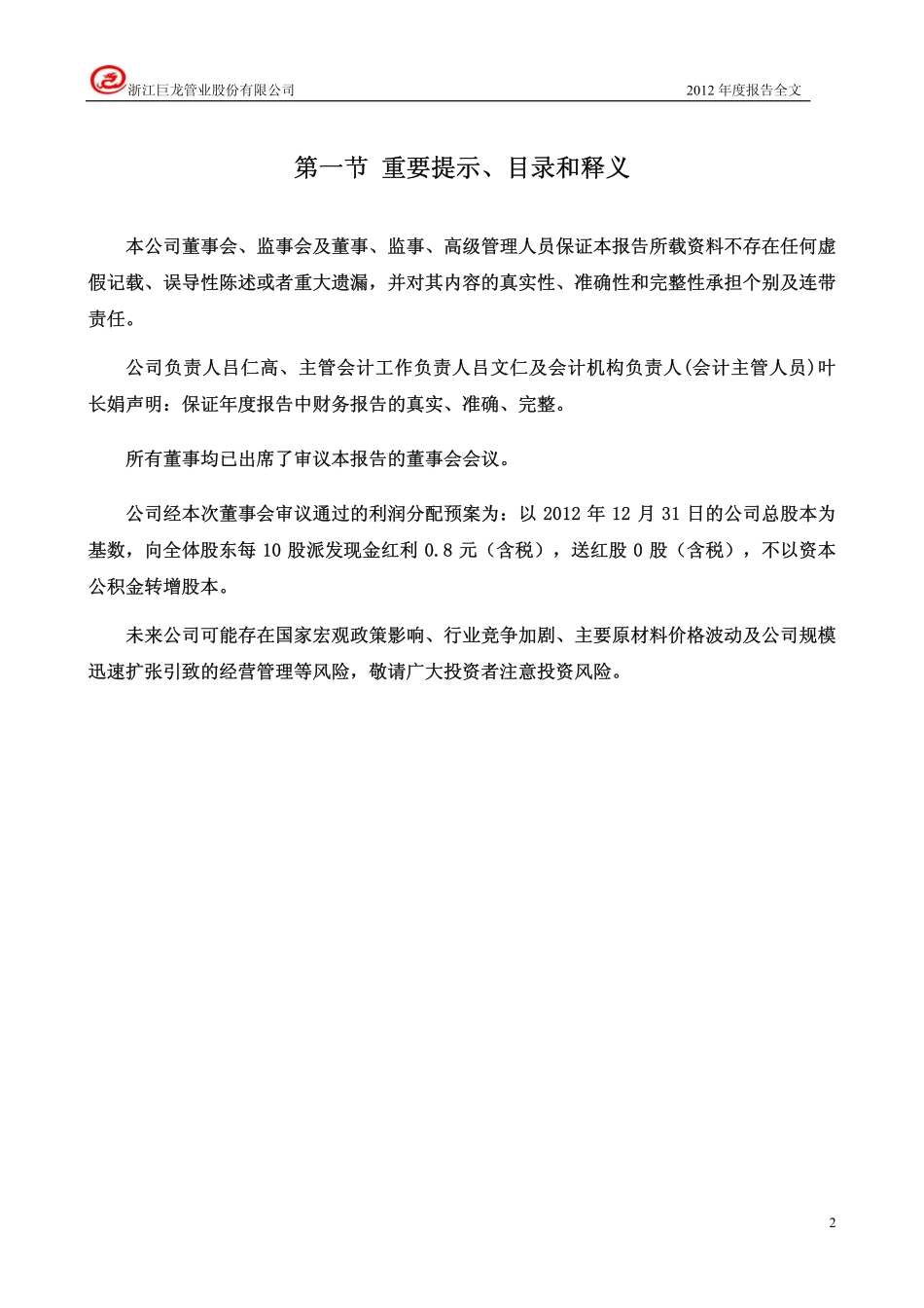 002619_2012_巨龙管业_2012年年度报告_2013-04-15.pdf_第2页