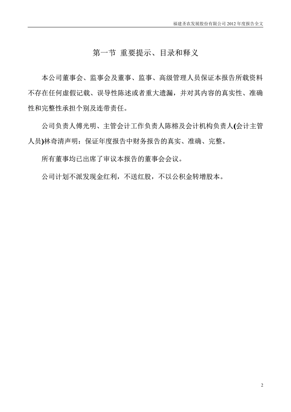 002299_2012_圣农发展_2012年年度报告_2013-04-18.pdf_第2页