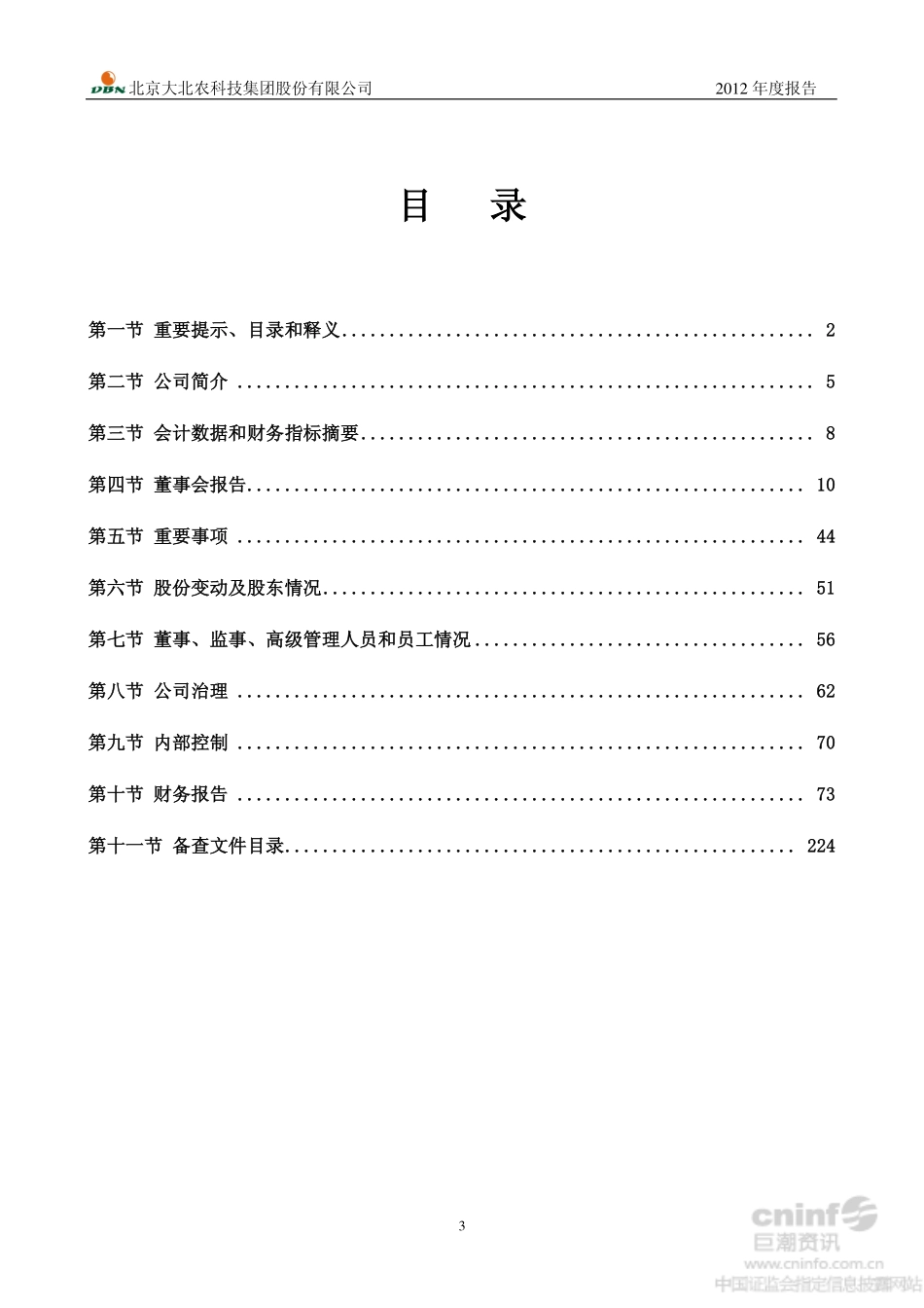 002385_2012_大北农_2012年年度报告_2013-04-08.pdf_第3页