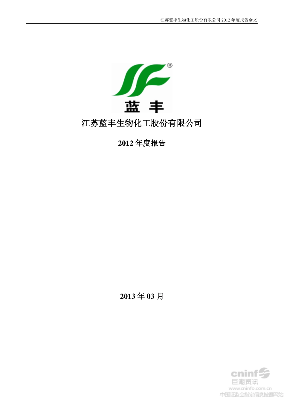 002513_2012_蓝丰生化_2012年年度报告（更新后）_2013-05-10.pdf_第1页