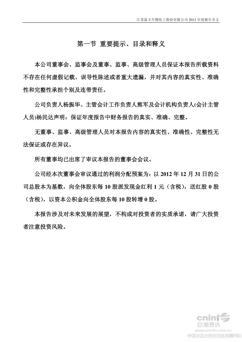 002513_2012_蓝丰生化_2012年年度报告（更新后）_2013-05-10.pdf_第2页