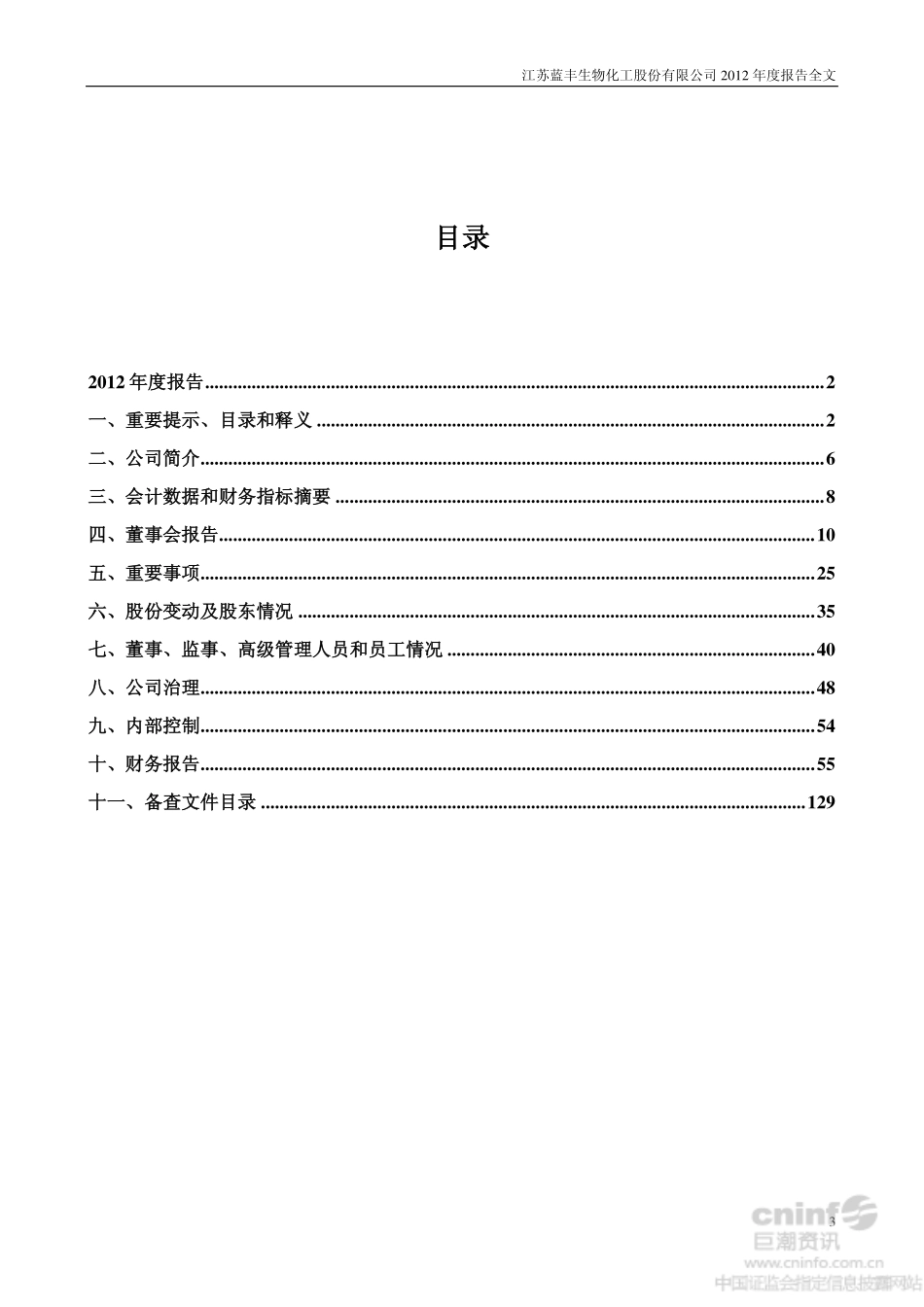 002513_2012_蓝丰生化_2012年年度报告（更新后）_2013-05-10.pdf_第3页