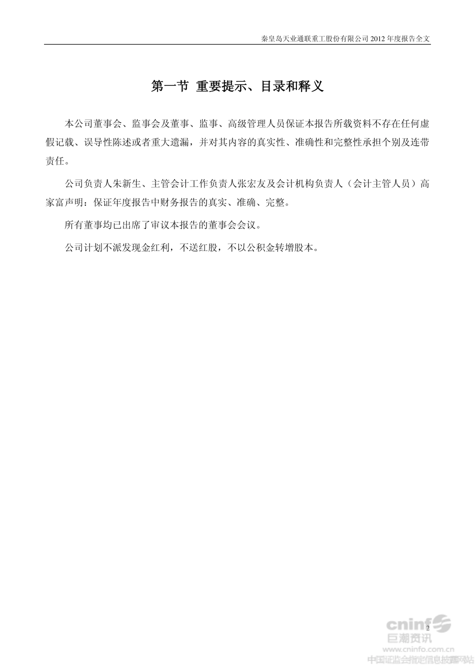 002459_2012_天业通联_2012年年度报告_2013-04-24.pdf_第2页