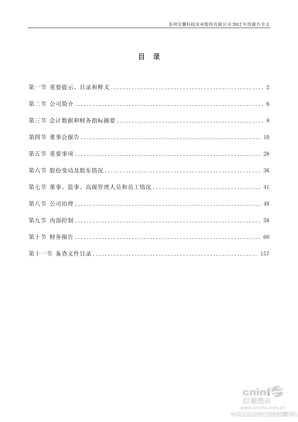 002514_2012_宝馨科技_2012年年度报告_2013-04-23.pdf_第3页