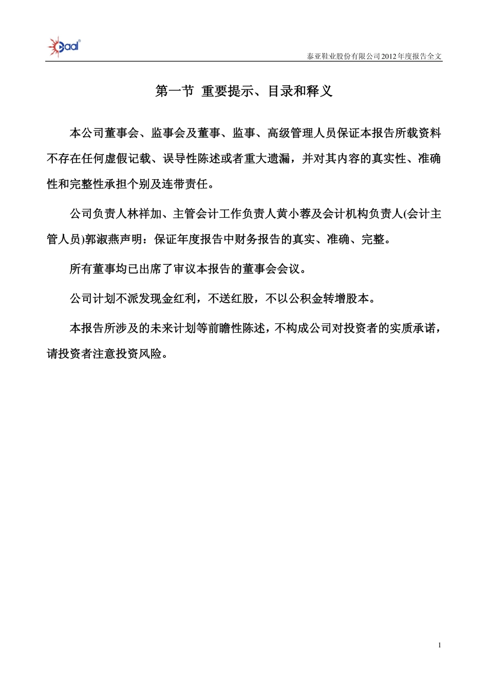 002517_2012_泰亚股份_2012年年度报告_2013-04-18.pdf_第2页