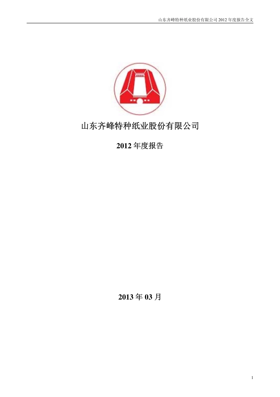 002521_2012_齐峰股份_2012年年度报告_2013-03-10.pdf_第1页