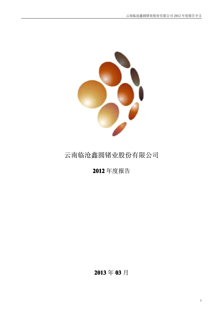 002428_2012_云南锗业_2012年年度报告_2013-03-18.pdf_第1页