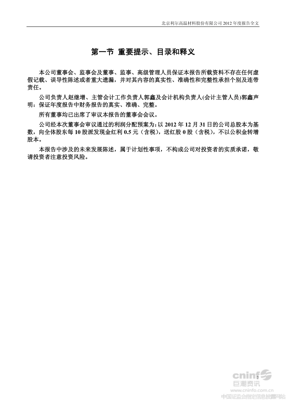002392_2012_北京利尔_2012年年度报告（更新后）_2013-06-05.pdf_第2页