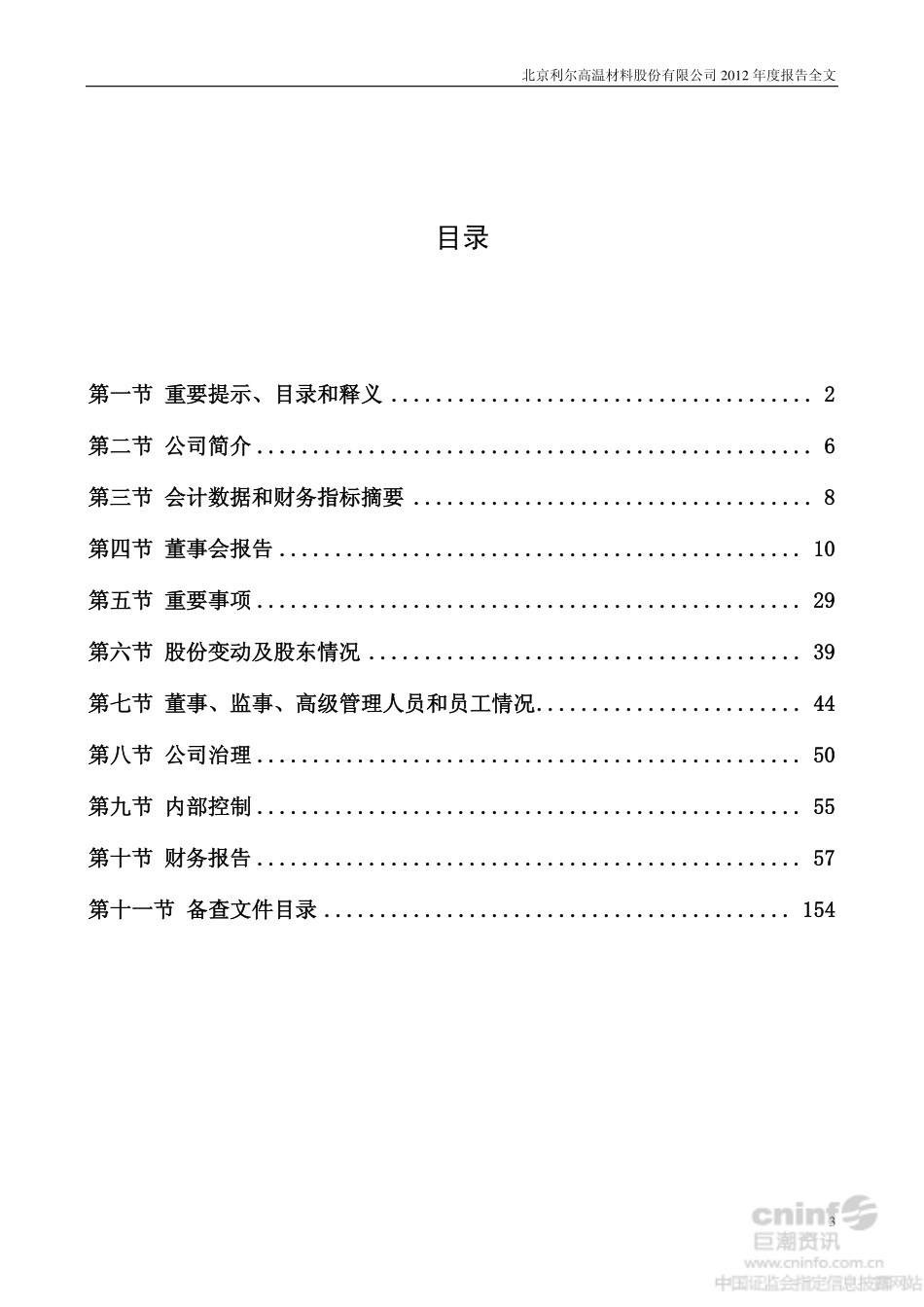 002392_2012_北京利尔_2012年年度报告（更新后）_2013-06-05.pdf_第3页
