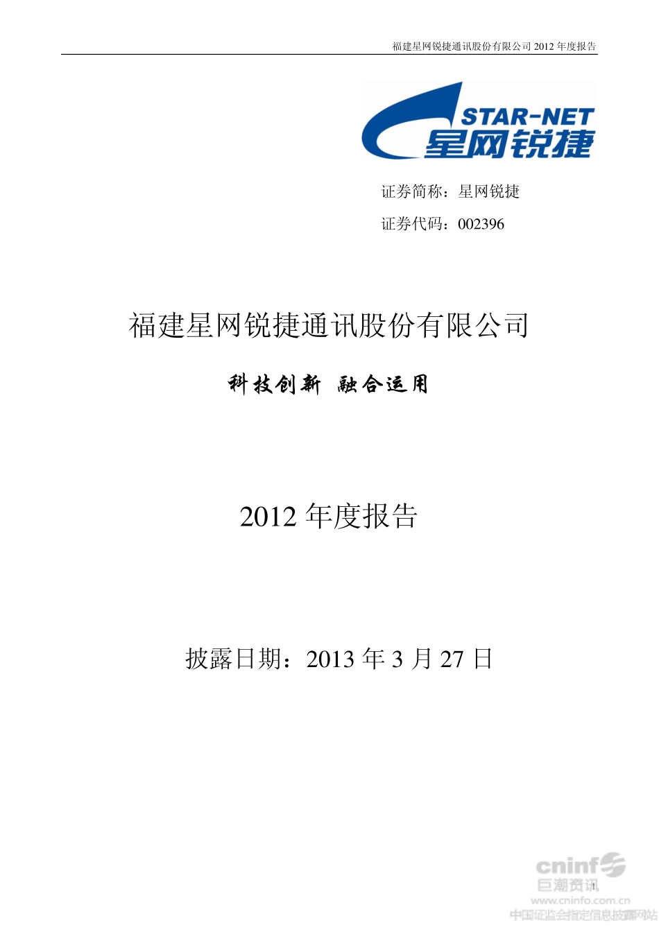 002396_2012_星网锐捷_2012年年度报告_2013-03-26.pdf_第1页