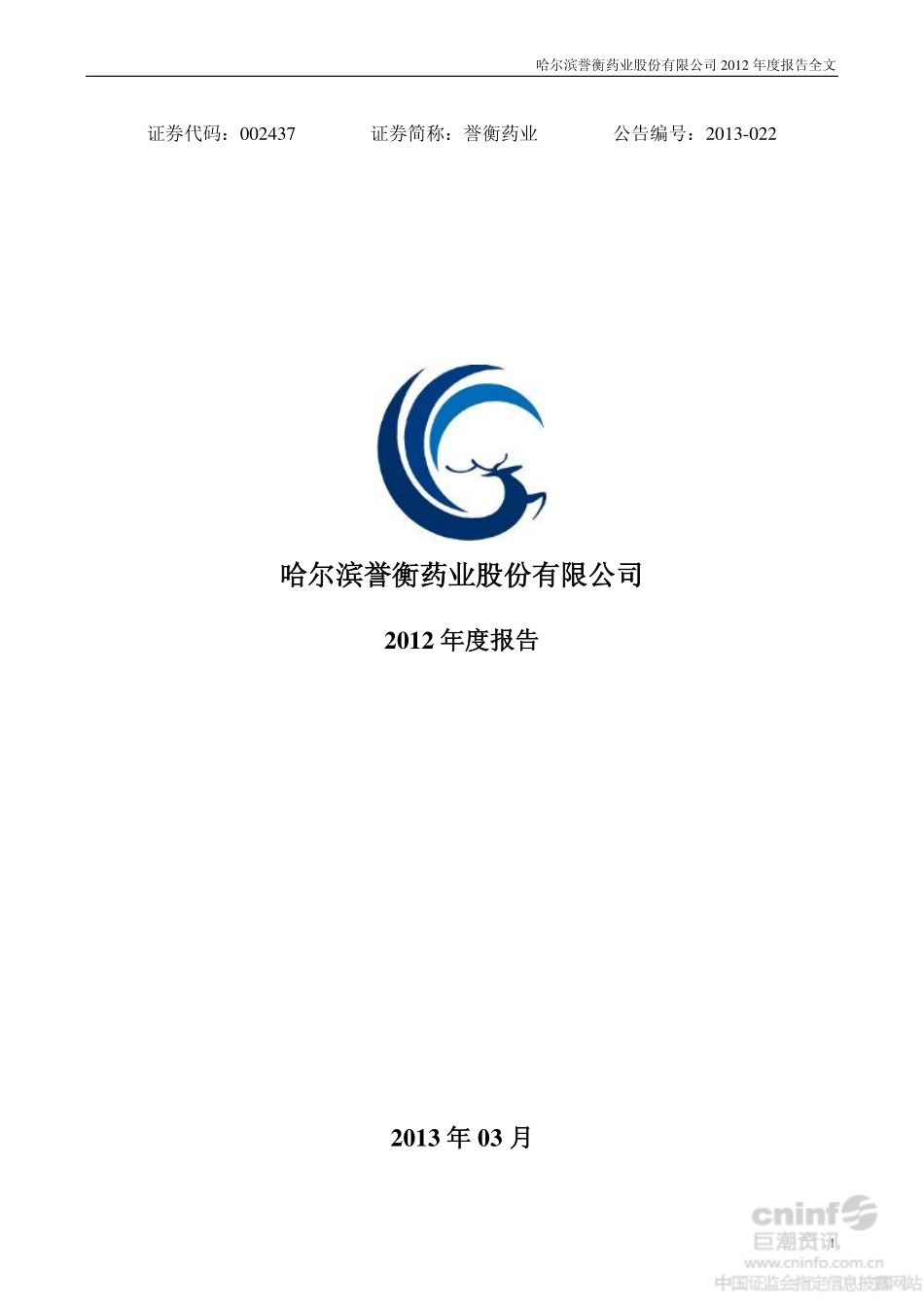 002437_2012_誉衡药业_2012年年度报告_2013-03-17.pdf_第1页