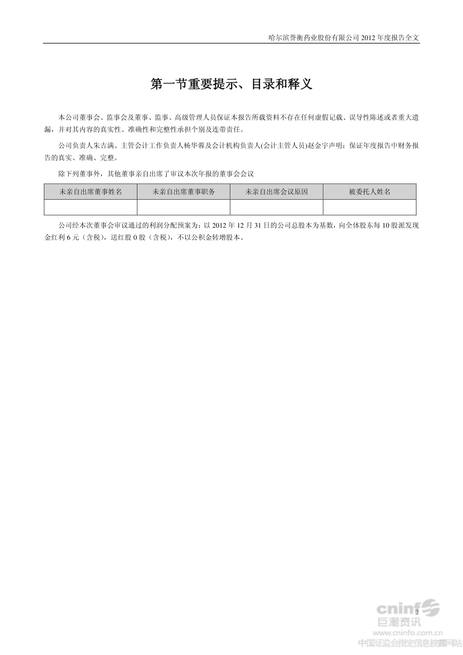 002437_2012_誉衡药业_2012年年度报告_2013-03-17.pdf_第2页