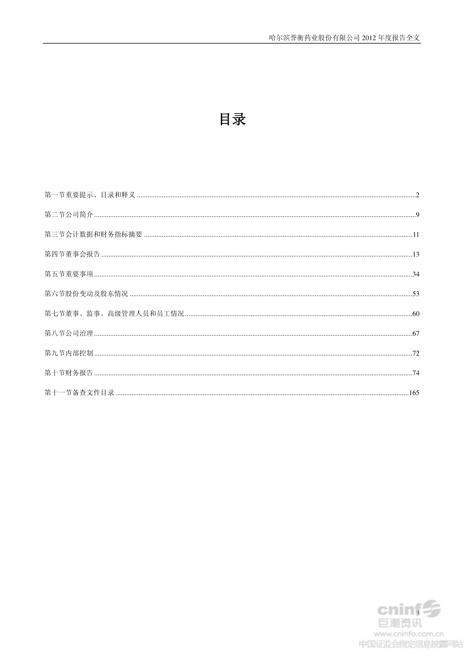 002437_2012_誉衡药业_2012年年度报告_2013-03-17.pdf_第3页