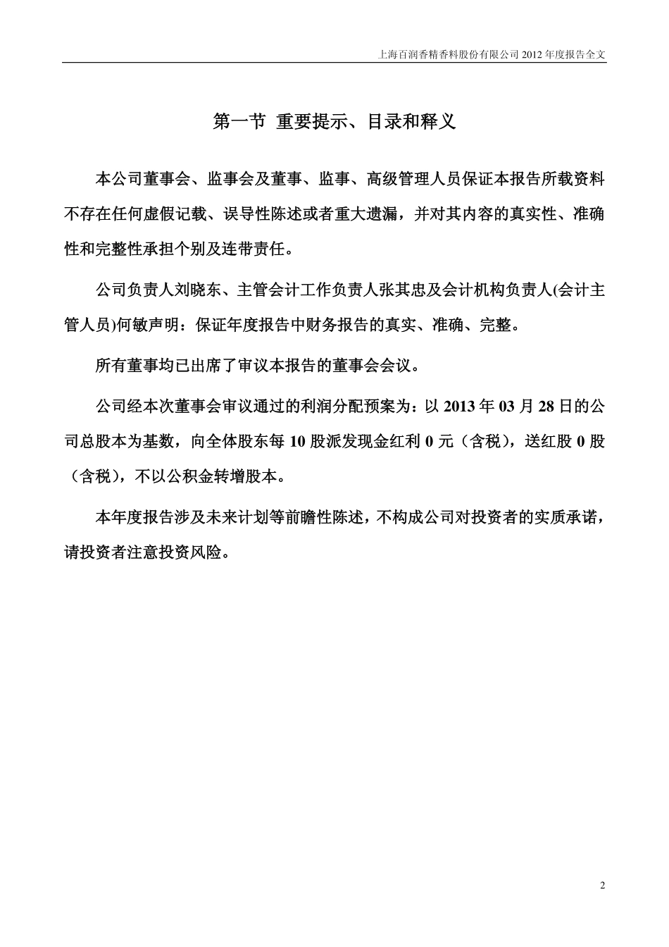 002568_2012_百润股份_2012年年度报告_2013-02-27.pdf_第2页