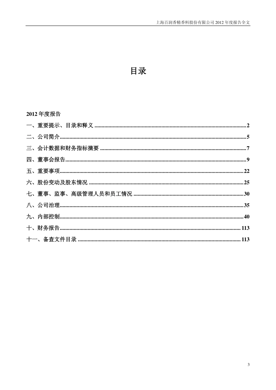 002568_2012_百润股份_2012年年度报告_2013-02-27.pdf_第3页