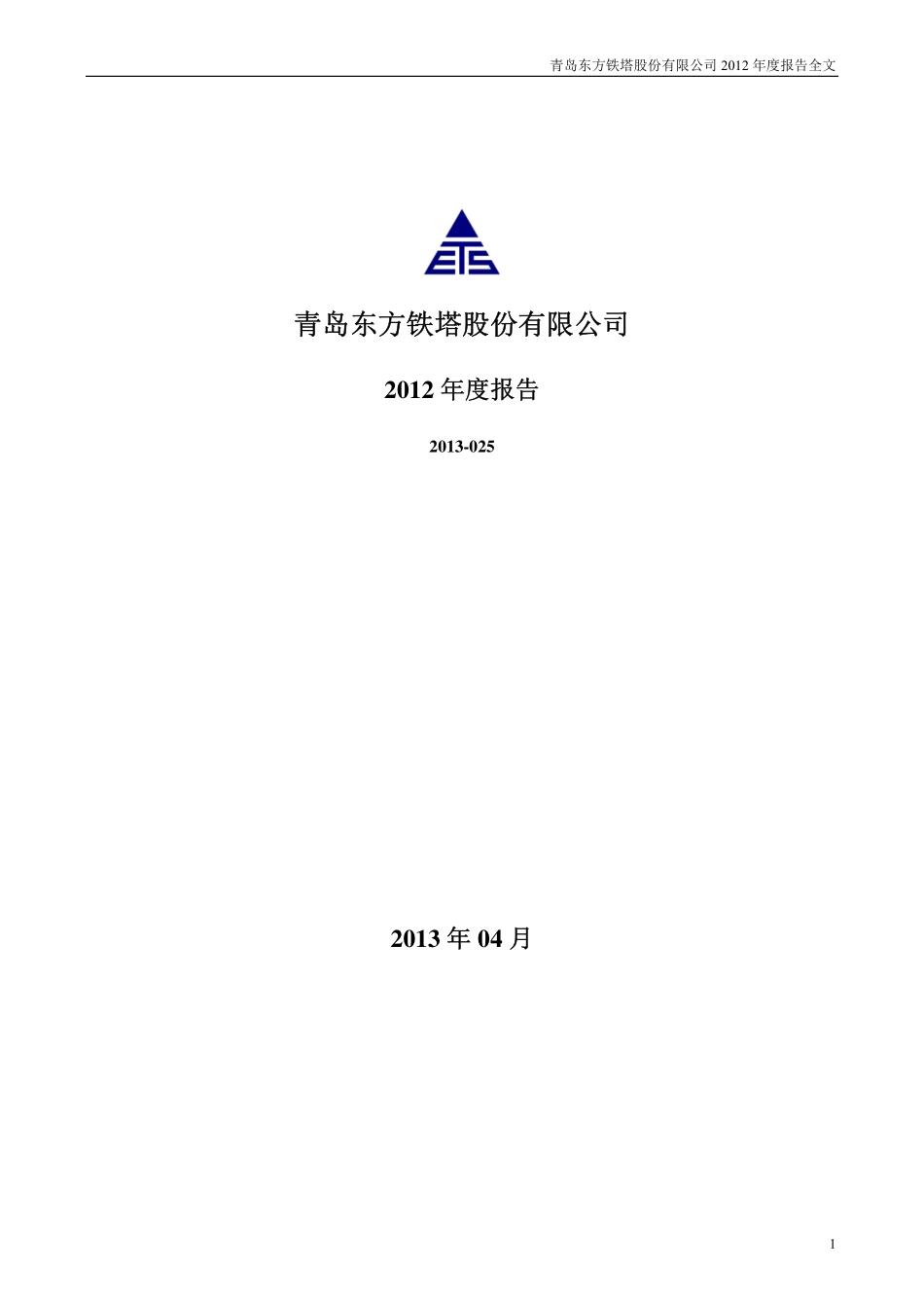 002545_2012_东方铁塔_2012年年度报告_2013-04-17.pdf_第1页