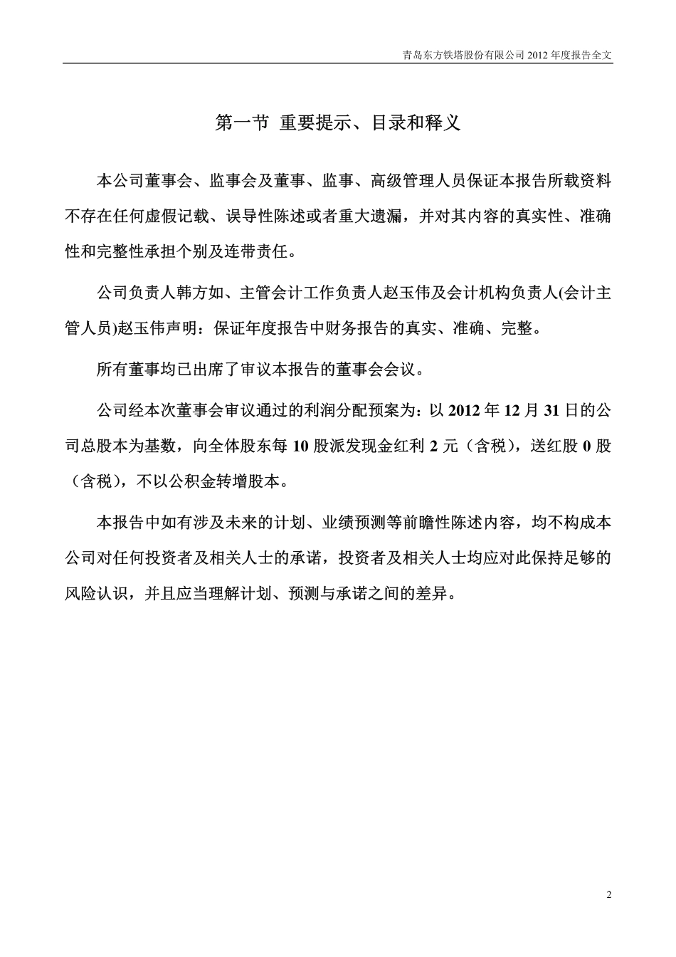 002545_2012_东方铁塔_2012年年度报告_2013-04-17.pdf_第2页