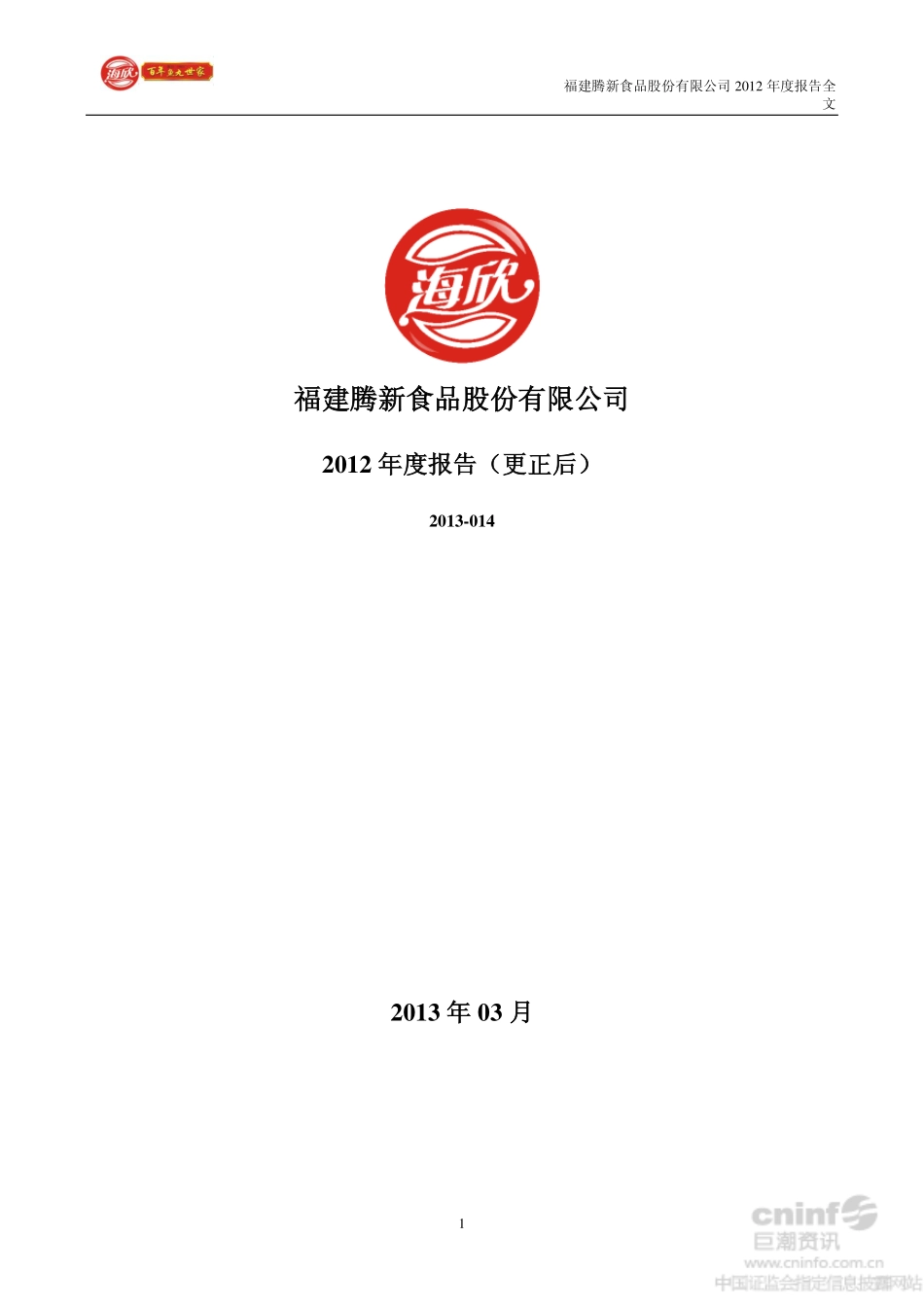 002702_2012_腾新食品_2012年年度报告（更新后）_2013-03-29.pdf_第1页