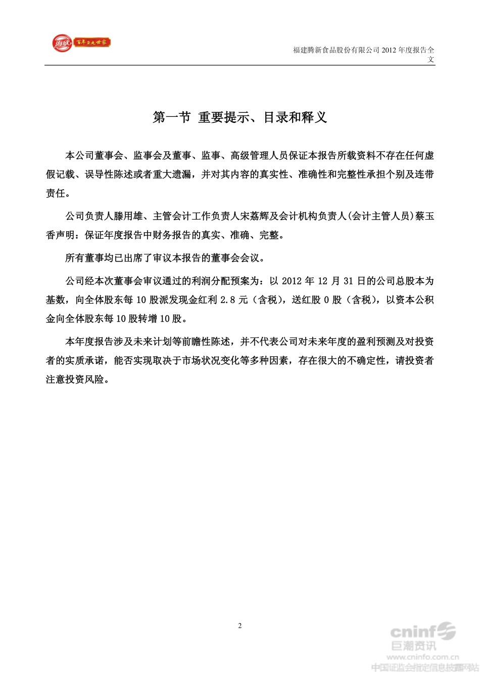 002702_2012_腾新食品_2012年年度报告（更新后）_2013-03-29.pdf_第2页