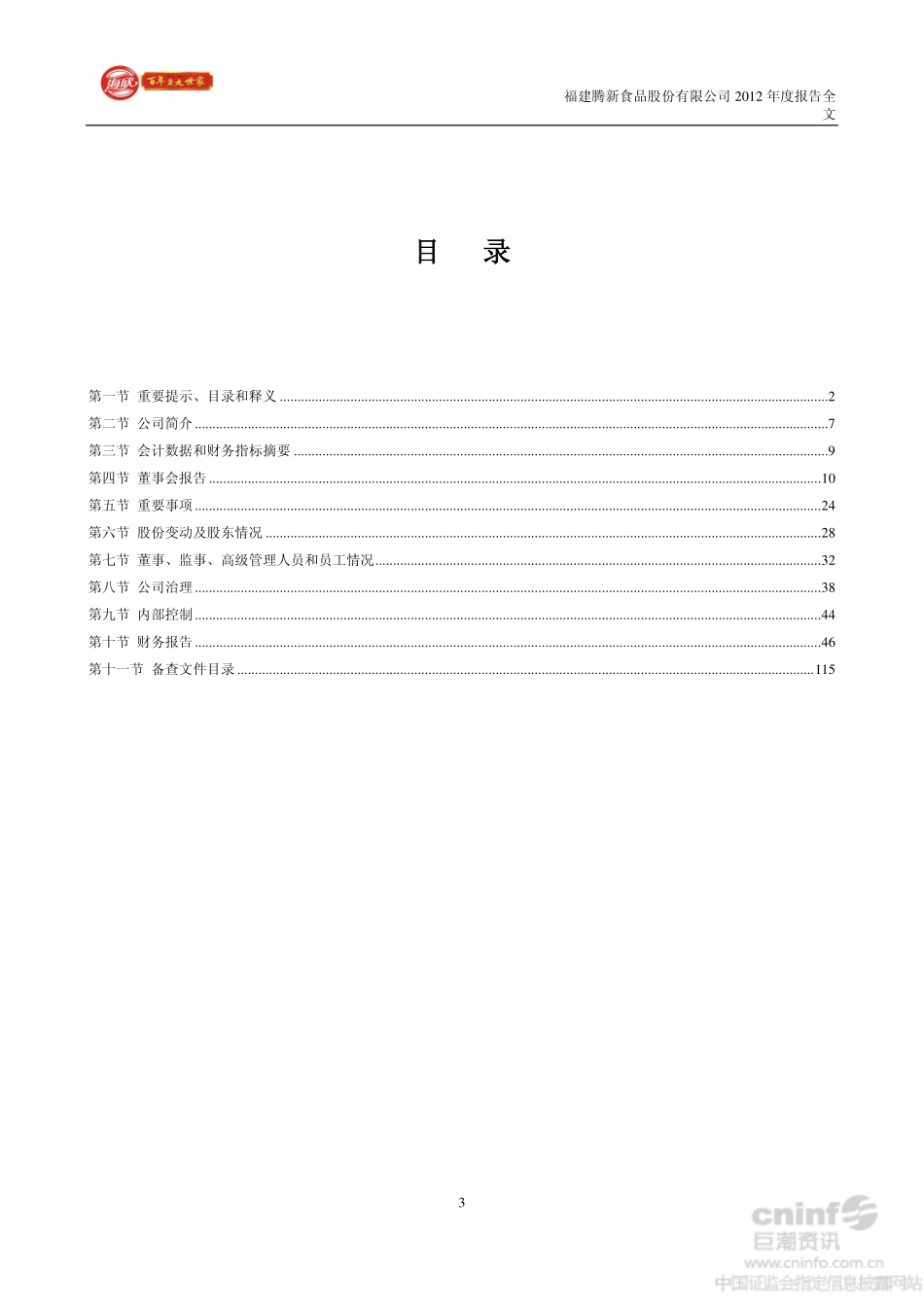 002702_2012_腾新食品_2012年年度报告（更新后）_2013-03-29.pdf_第3页