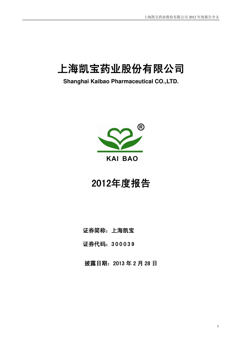 300039_2012_上海凯宝_2012年年度报告（更新后）_2013-03-19.pdf_第1页
