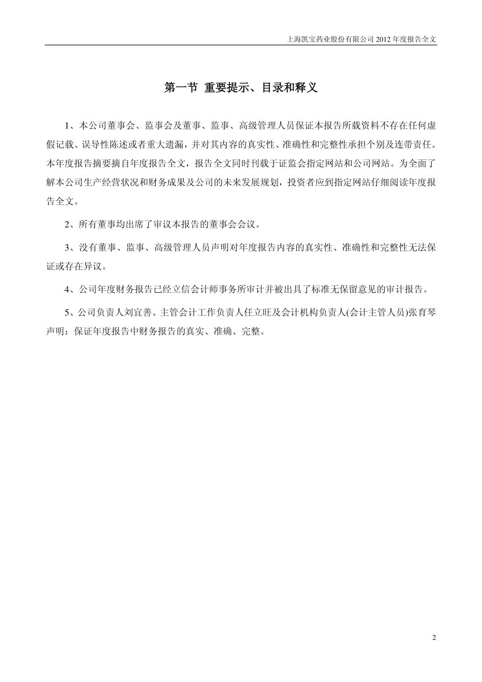 300039_2012_上海凯宝_2012年年度报告（更新后）_2013-03-19.pdf_第2页