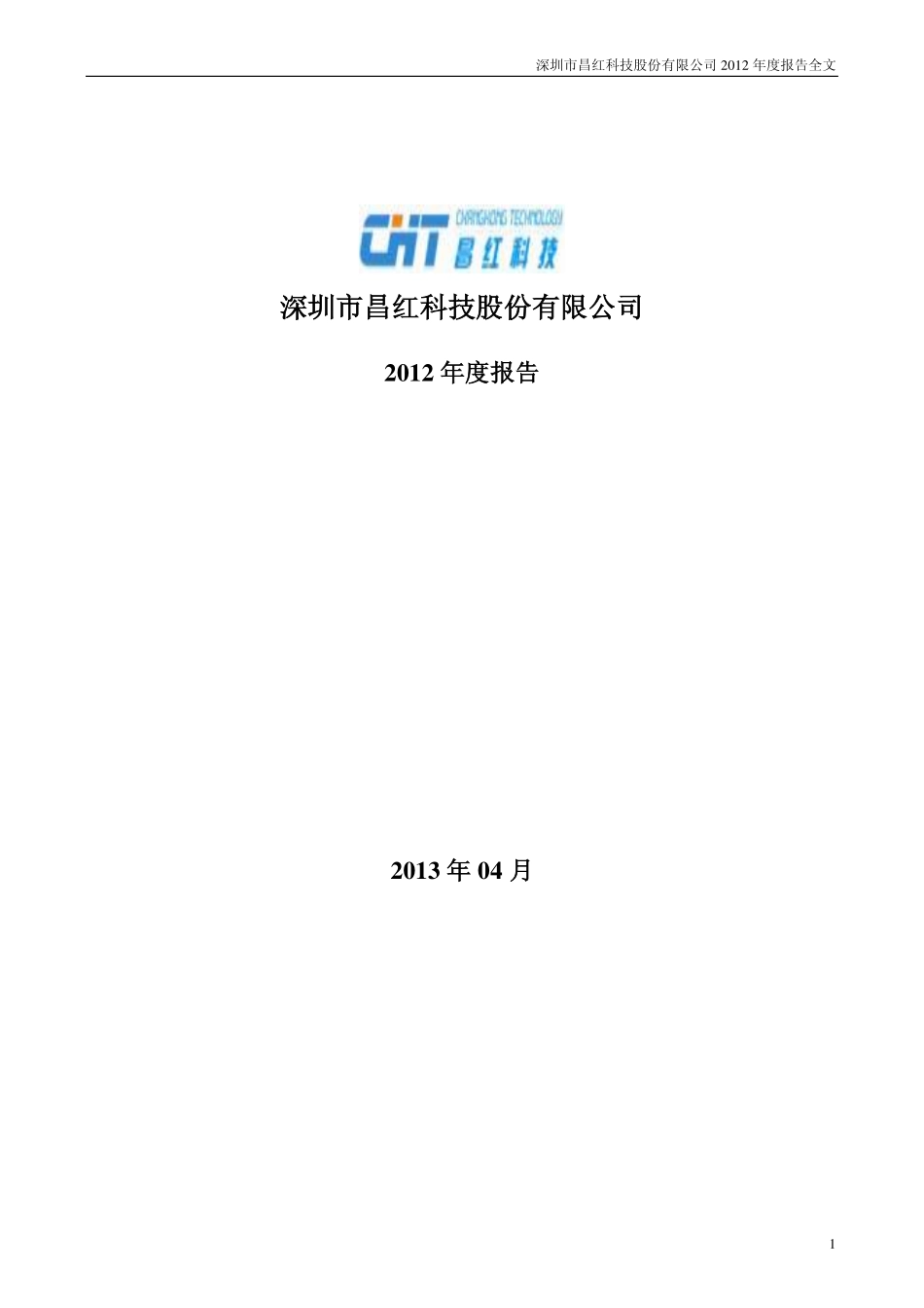 300151_2012_昌红科技_2012年年度报告_2013-04-11.pdf_第1页