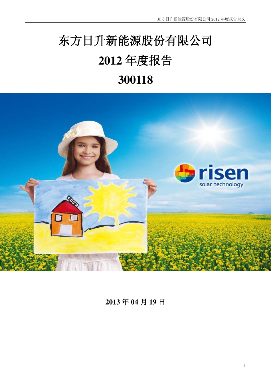 300118_2012_东方日升_2012年年度报告_2013-04-18.pdf_第1页