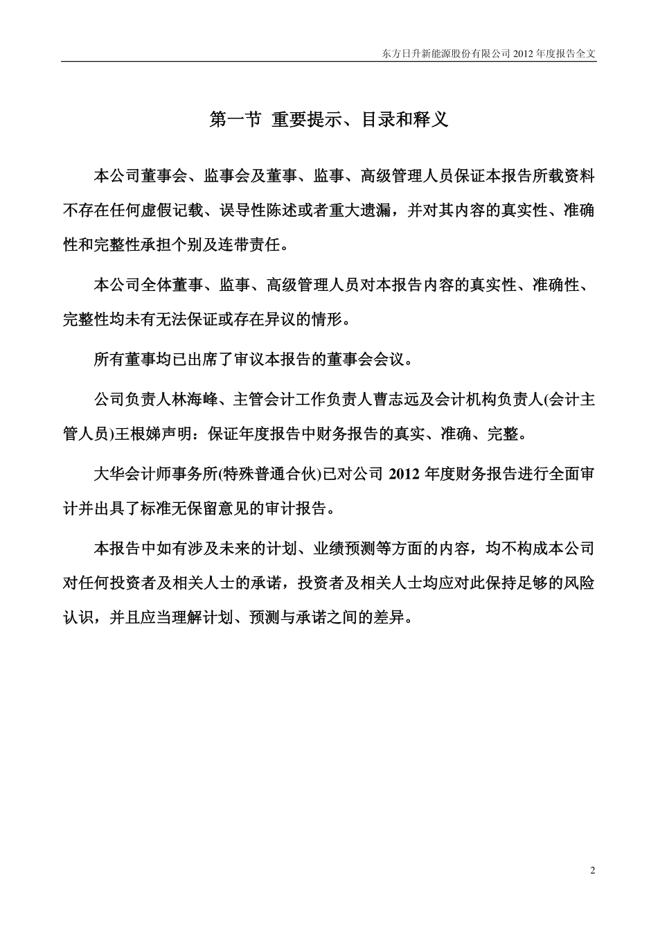 300118_2012_东方日升_2012年年度报告_2013-04-18.pdf_第2页
