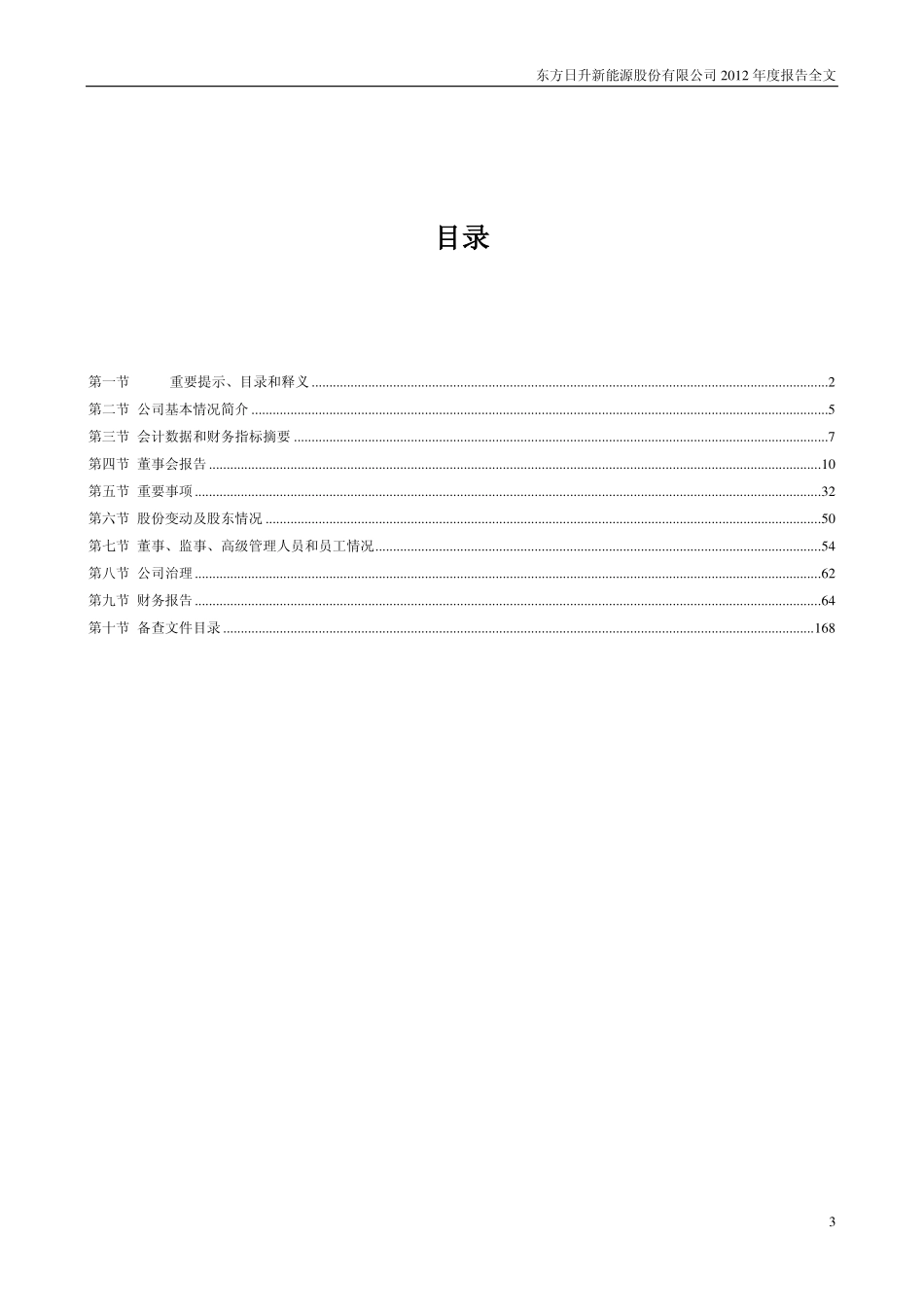 300118_2012_东方日升_2012年年度报告_2013-04-18.pdf_第3页