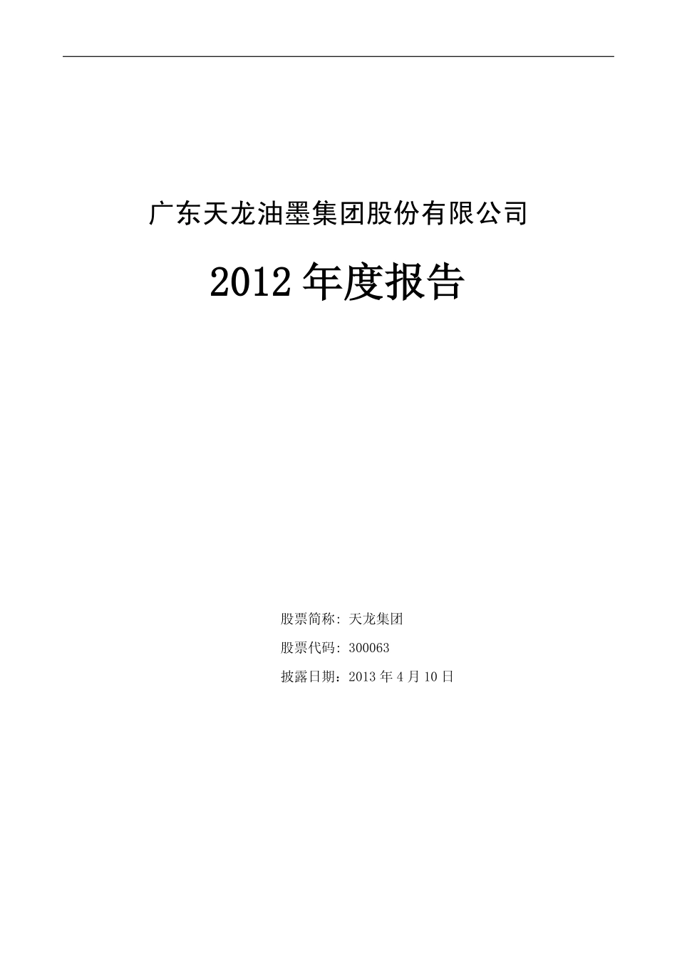 300063_2012_天龙集团_2012年年度报告_2013-04-09.pdf_第1页