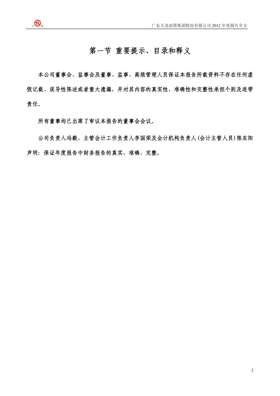 300063_2012_天龙集团_2012年年度报告_2013-04-09.pdf_第2页