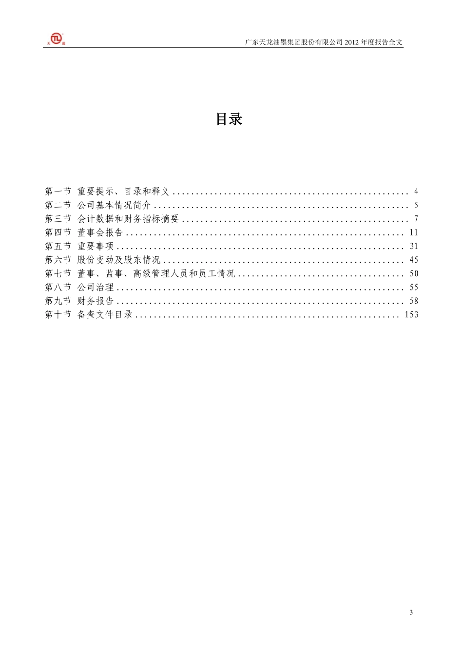 300063_2012_天龙集团_2012年年度报告_2013-04-09.pdf_第3页