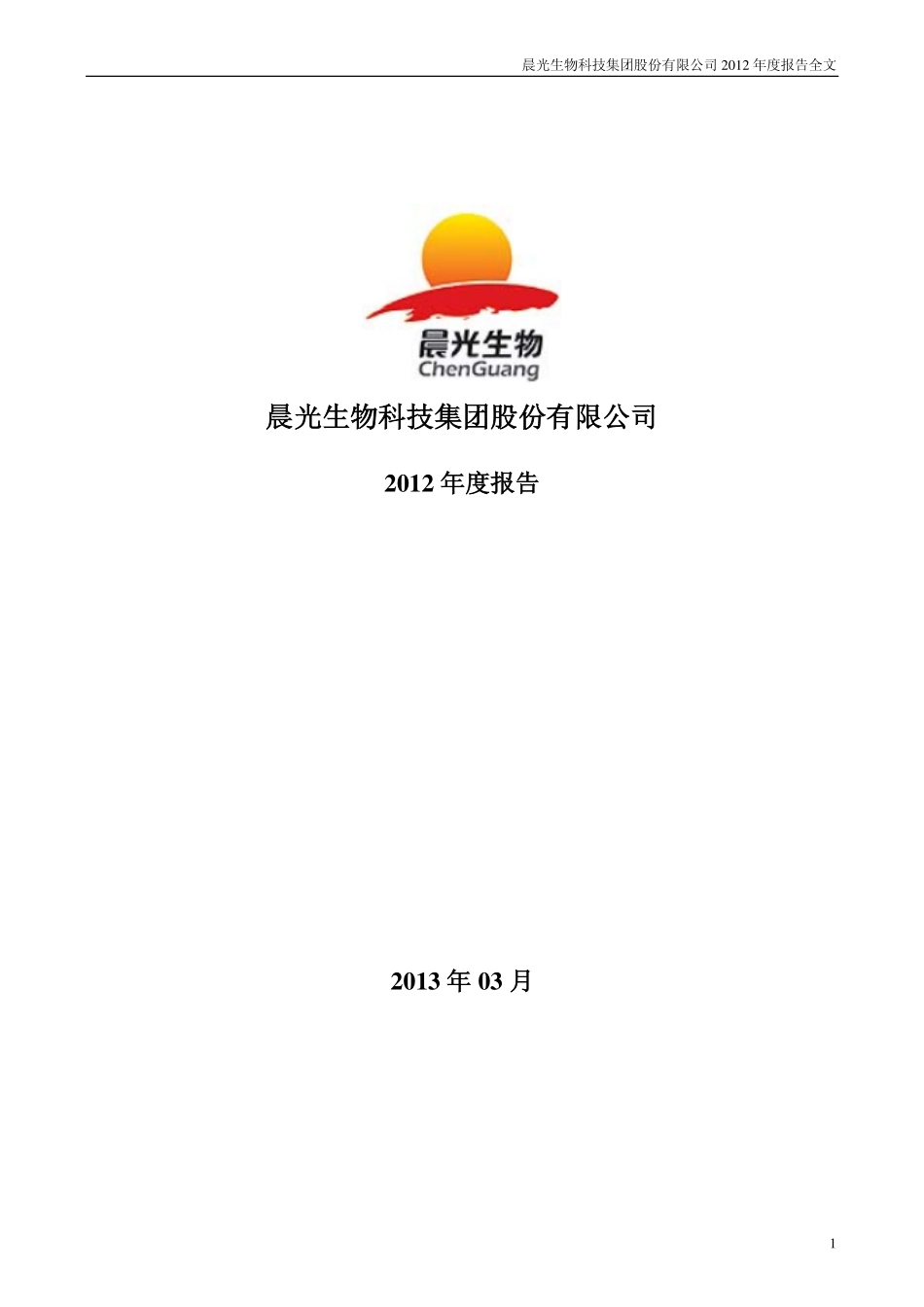 300138_2012_晨光生物_2012年年度报告_2013-03-26.pdf_第1页